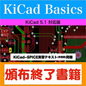 【頒布終了】KiCad 5.1 入門実習テキスト『KiCad Basics for 5.1』 