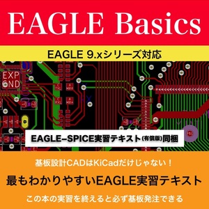 EAGLE-CAD入門実習テキスト『EAGLE Basics for 9.x』 （ダウンロード商品）