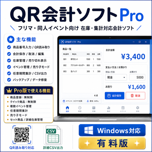 会計ソフト Pro｜フリマ・同人イベント向け在庫・集計対応レジ