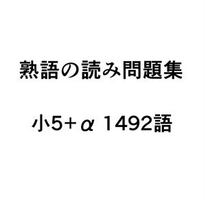 熟語の読み問題集 小5+α 1492 