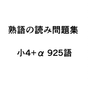 熟語の読み問題集 小4+α 925語