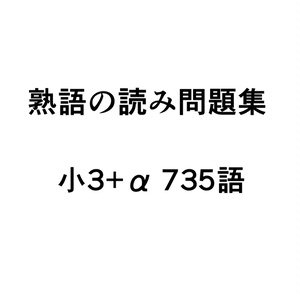 熟語の読み問題集 小3+α 735語