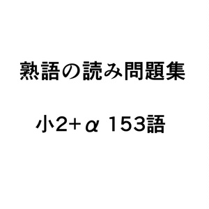 熟語の読み問題集 小2+α 153語