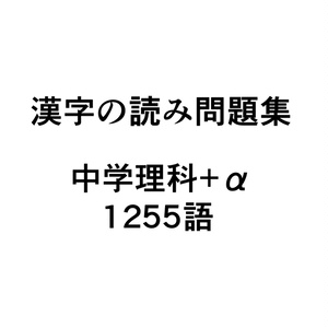 漢字の読み問題集 中学理科+α 1255語