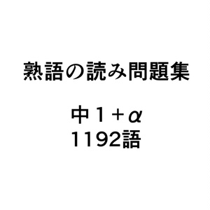 熟語の読み問題集 中1+α  1192語