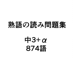 熟語の読み問題集 中3+α 874語