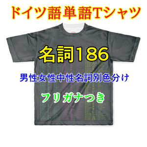 ドイツ語単語Ｔシャツ 男性女性中性別色分け フリガナつき 186語  Lサイズ