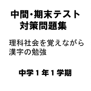 中間・期末テスト対策問題集　理科社会も覚えながら漢字の勉強　中学1年１学期