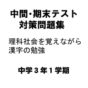 中間・期末テスト対策問題集　理科社会も覚えながら漢字の勉強　中学３年１学期