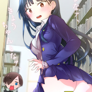 【冊子版】あンなァ、きょうちゃんとなァ、暫定版