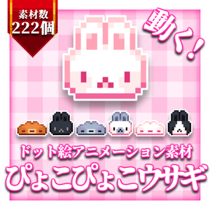 【ドット絵アニメーション素材】ぴょこぴょこウサギ
