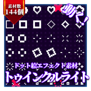 [Pixel Art Effect Material] Twinkle Light