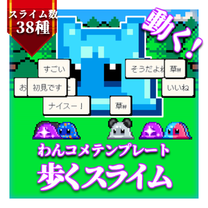【わんコメテンプレート】歩くスライム