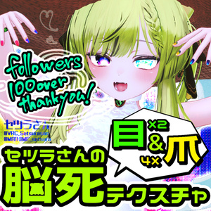 【アイテクスチャ】セツラさんの脳死テクスチャ/マヌカ専用