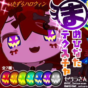 【アイテクスチャ】まめひなた専用 いたずらハロウィン