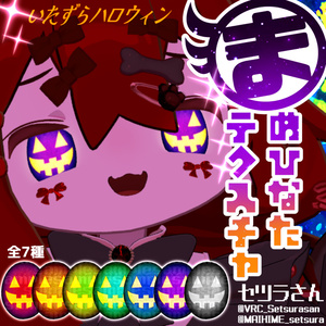 【アイテクスチャ】まめひなた専用 いたずらハロウィン