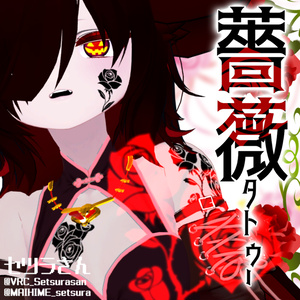【VRChat】薔薇タトゥーセット 第2弾 tattoo set