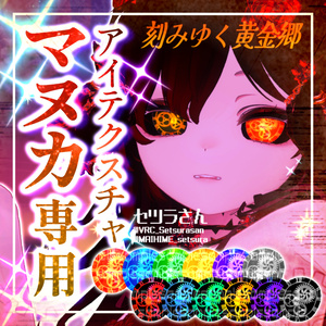 【アイテクスチャ】マヌカ専用 刻みゆく黄金郷