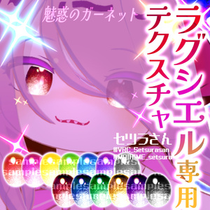 【アイテクスチャ】ラグシエル専用 魅惑のガーネット
