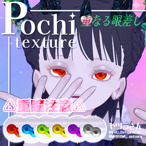 【アイテクスチャ】Pochi専用アイテクスチャ 重なる眼差し