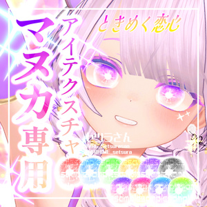 【アイテクスチャ】マヌカ専用 ときめく恋心