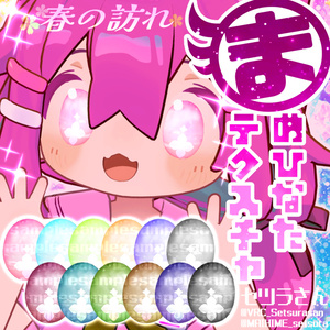 【アイテクスチャ】まめひなた専用 春の訪れ