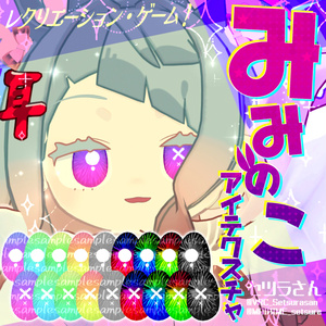 【アイテクスチャ】みみのこ専用 レクリエーション・ゲーム！