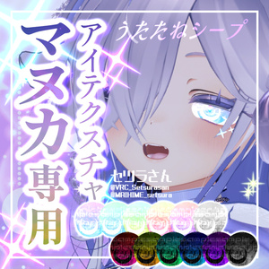 【アイテクスチャ】マヌカ専用 うたたねシープ
