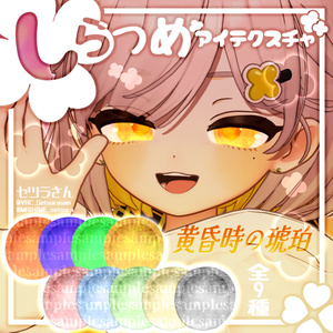 【アイテクスチャ】しらつめ専用 黄昏時の琥珀