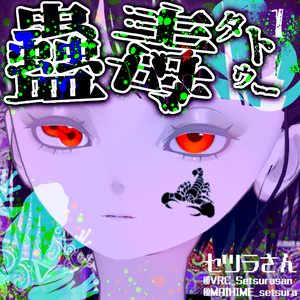 【VRChat】蟲毒タトゥーセット 第1弾 tattoo set