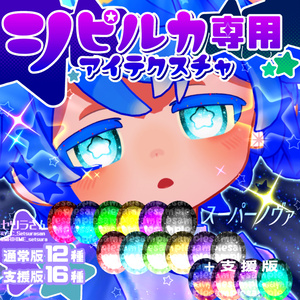 【アイテクスチャ】シピルカ専用 スーパーノヴァ