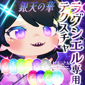 【アイテクスチャ】ラグシエル専用 銀天の華
