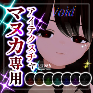 【アイテクスチャ】マヌカ専用 Void