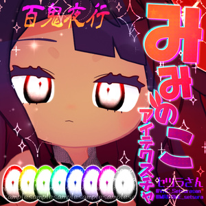 【アイテクスチャ】みみのこ専用 百鬼夜行