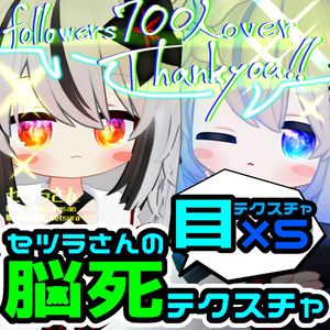 【アイテクスチャ】セツラさんの脳死テクスチャ/ネメシス&エルシオン専用