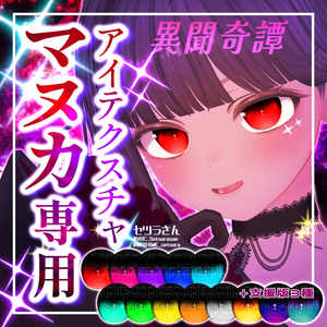 【アイテクスチャ】マヌカ専用 異聞奇譚