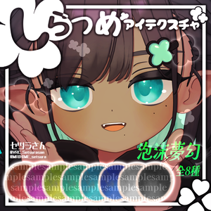 【アイテクスチャ】しらつめ専用 泡沫夢幻