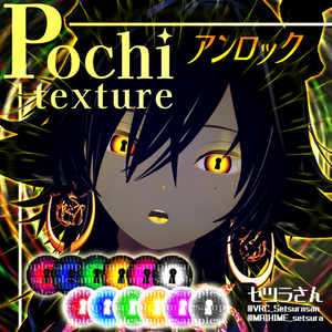 【アイテクスチャ】Pochi専用 アンロック