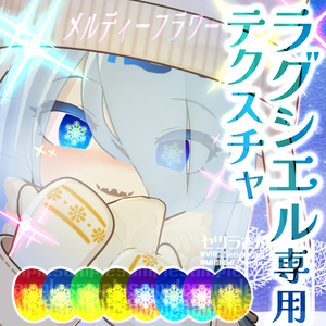 【アイテクスチャ】ラグシエル専用 メルティーフラワー