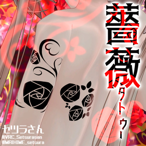 【VRChat】薔薇タトゥーセット 第5弾 tattoo set