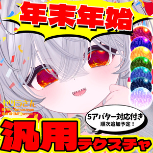 【アイテクスチャ】年末年始汎用＆5アバター対応テクスチャ