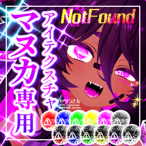 【アイテクスチャ】マヌカ専用 NotFound