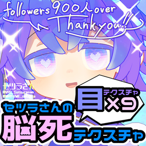 【アイテクスチャ】セツラさんの脳死テクスチャ/シピルカ専用