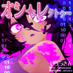 【VRChat】オシャレタトゥーセット 第4弾 tattoo set