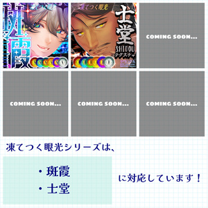【アイテクスチャ】斑霞専用 凍てつく眼光 缩略图 3