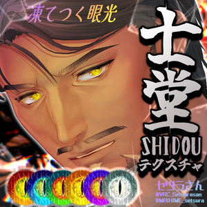 【アイテクスチャ】士堂専用 凍てつく眼光