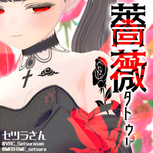 【VRChat】薔薇タトゥーセット 第6弾 tattoo set