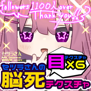 【アイテクスチャ】セツラさんの脳死テクスチャ/キプフェル専用