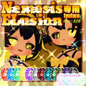【アイテクスチャ】ネメシス＆エルシオン専用 刻みゆく黄金郷