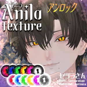 【アイテクスチャ】Anila専用 アンロック